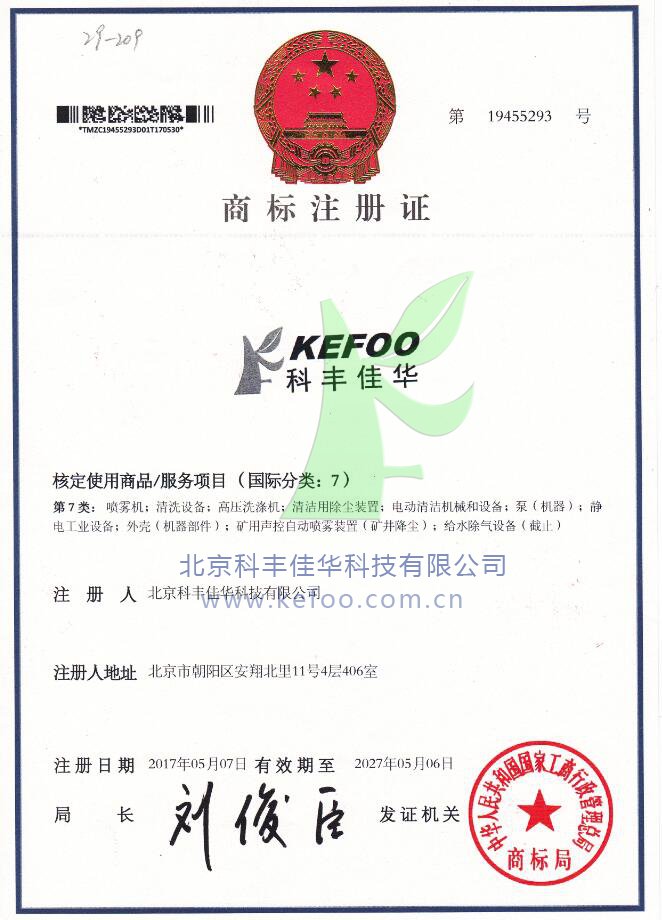 科豐佳華噴霧系統(tǒng)商標